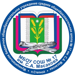 Логотип МБОУ СОШ № 17 им. С.А. Масакова